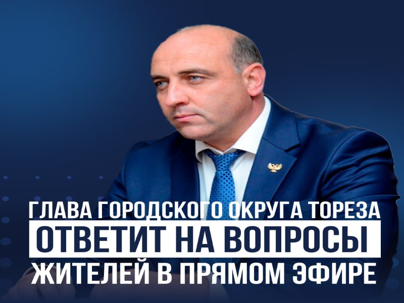 Прямой эфир с главой муниципального образования городской округ Торез  Донецкой Народной Республики.