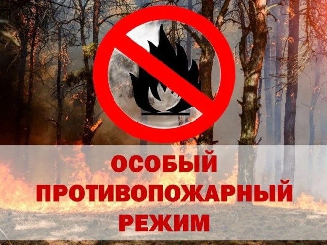 Особый противопожарный режим!.
