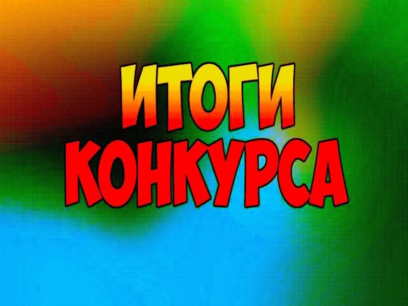 Результаты онлайн-конкурса поэзии ко Дню Победы.